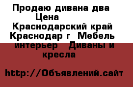 Продаю дивана два › Цена ­ 5 000 - Краснодарский край, Краснодар г. Мебель, интерьер » Диваны и кресла   